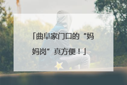 曲阜家门口的“妈妈岗”真方便！