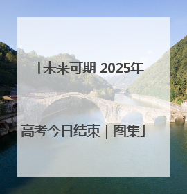 未来可期 2025年高考今日结束｜图集