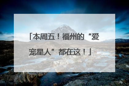 本周五！福州的“爱宠星人”都在这！