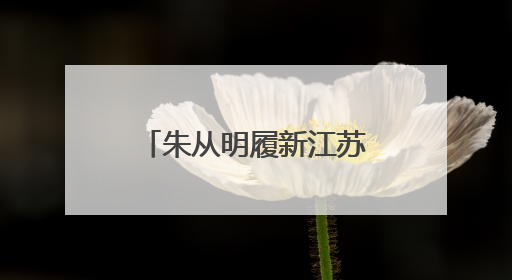 朱从明履新江苏省人社厅厅长