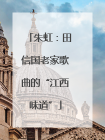 朱虹：田信国老家歌曲的“江西味道”
