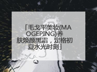 毛戈平美妆(MAOGEPING)养肤焕颜黑霜，定格初夏水光时刻