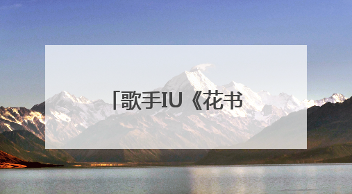 歌手IU《花书签3》网易云音乐独家首发 时隔8年再出翻唱专辑