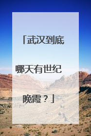 武汉到底哪天有世纪晚霞？