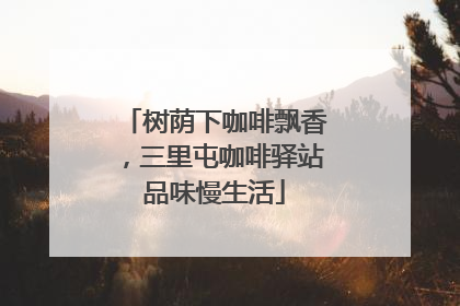 树荫下咖啡飘香，三里屯咖啡驿站品味慢生活