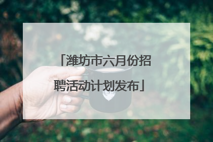 潍坊市六月份招聘活动计划发布