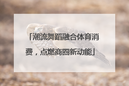 潮流舞蹈融合体育消费，点燃商圈新动能