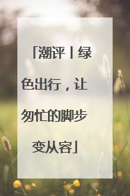 潮评丨绿色出行，让匆忙的脚步变从容