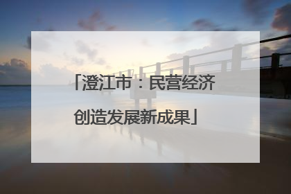 澄江市：民营经济创造发展新成果