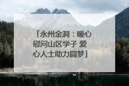永州金洞：暖心慰问山区学子 爱心人士助力圆梦