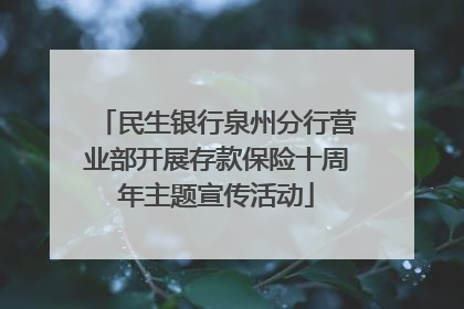 民生银行泉州分行营业部开展存款保险十周年主题宣传活动
