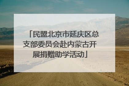 民盟北京市延庆区总支部委员会赴内蒙古开展捐赠助学活动
