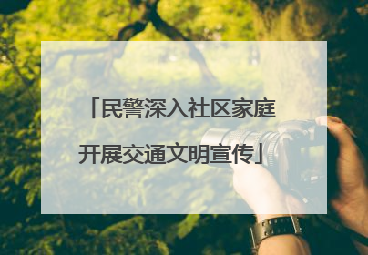 民警深入社区家庭开展交通文明宣传