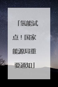 氢能试点！国家能源局重要通知