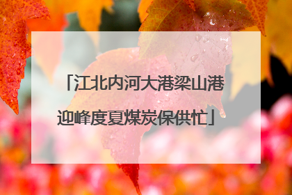 江北内河大港梁山港迎峰度夏煤炭保供忙