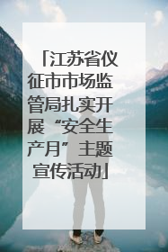 江苏省仪征市市场监管局扎实开展“安全生产月”主题宣传活动