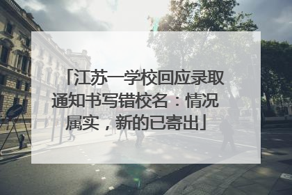 江苏一学校回应录取通知书写错校名：情况属实，新的已寄出