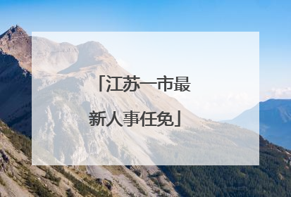 江苏一市最新人事任免