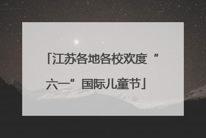 江苏各地各校欢度“六一”国际儿童节