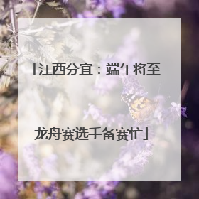 江西分宜：端午将至 龙舟赛选手备赛忙