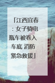 江西宜春：女子骑电瓶车被卷入车底 消防紧急救援
