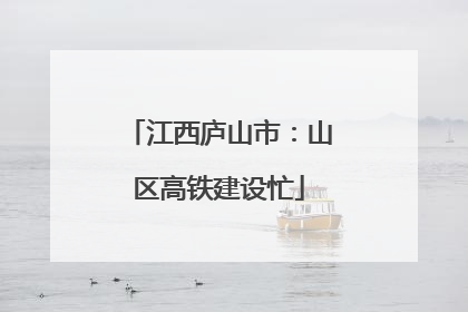 江西庐山市：山区高铁建设忙