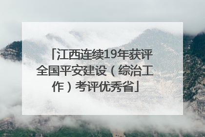 江西连续19年获评全国平安建设（综治工作）考评优秀省