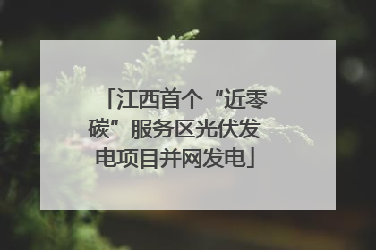 江西首个“近零碳”服务区光伏发电项目并网发电