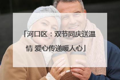 河口区：双节同庆送温情 爱心传递暖人心