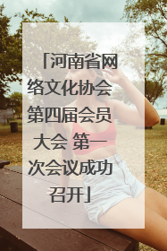 河南省网络文化协会第四届会员大会 第一次会议成功召开