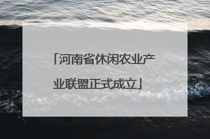 河南省休闲农业产业联盟正式成立