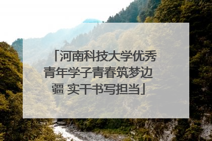 河南科技大学优秀青年学子青春筑梦边疆 实干书写担当