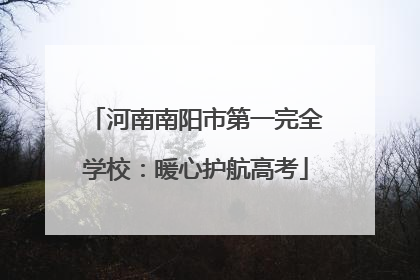 河南南阳市第一完全学校：暖心护航高考