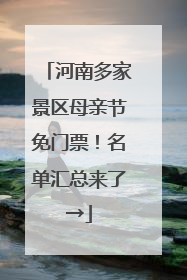 河南多家景区母亲节免门票！名单汇总来了→