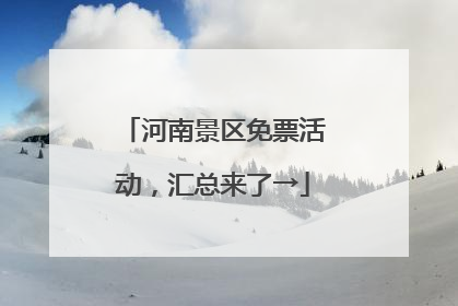 河南景区免票活动，汇总来了→