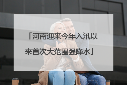 河南迎来今年入汛以来首次大范围强降水