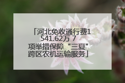 河北免收通行费1541.62万 7项举措保障“三夏”跨区农机运输服务