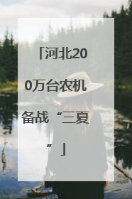 河北200万台农机备战“三夏”