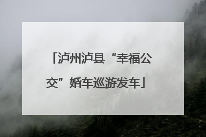 泸州泸县“幸福公交”婚车巡游发车
