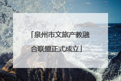 泉州市文旅产教融合联盟正式成立