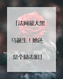 法网最大黑马诞生！她还是个励志姐