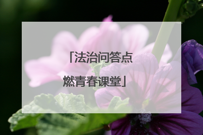 法治问答点燃青春课堂