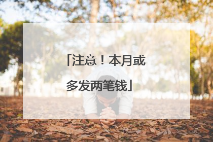 注意！本月或多发两笔钱
