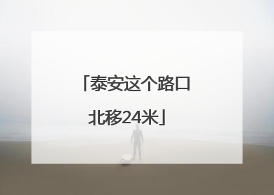 泰安这个路口北移24米