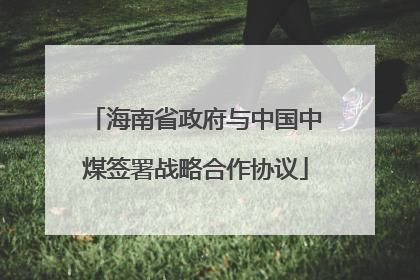 海南省政府与中国中煤签署战略合作协议