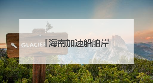 海南加速船舶岸电推广进程 推动绿色低碳航运