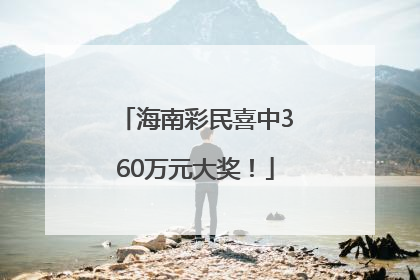 海南彩民喜中360万元大奖！