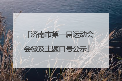 济南市第一届运动会会徽及主题口号公示