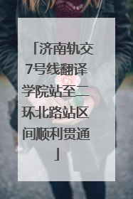 济南轨交7号线翻译学院站至二环北路站区间顺利贯通