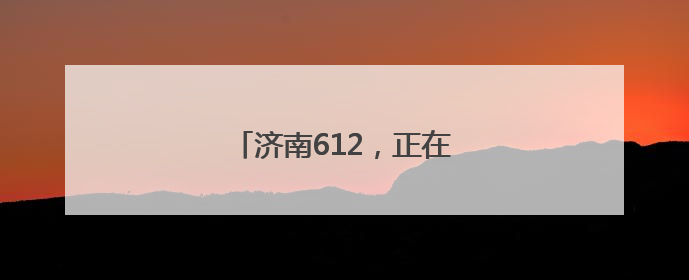 济南612，正在悄悄成为新顶流！